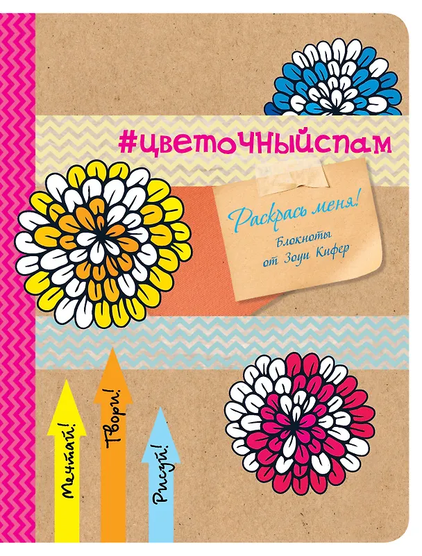 Блокнот для раскрашивания #цветочный спам (Зоуи Кифер) 2497597 — 1
