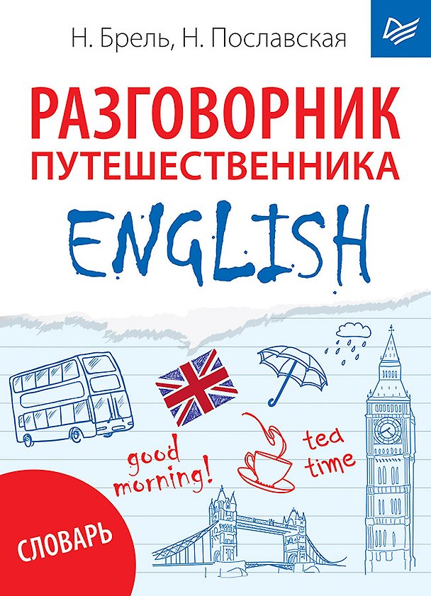 Книга ENGLISH. Разговорник путешественника + Словарь (Наталья Брель, Надежда Пославская) — 1