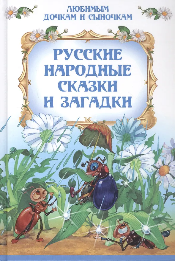 Книга Русские народные сказки и загадки () — 1
