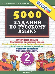 Тренировочные задания по русскому языку. 2 класс. ФГОС
