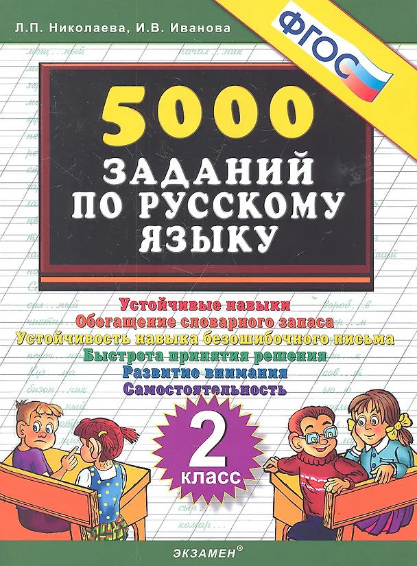 Книга Тренировочные задания по русскому языку. 2 класс. ФГОС (Ирина Иванова, Людмила Николаева) — 1