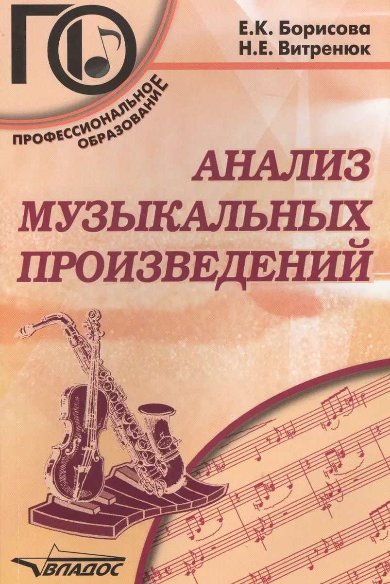 Анализ музыкальных произведений: учебное пособие для среднего  профессионального образования (Елена Борисова) - купить книгу с доставкой в  интернет-магазине «Читай-город». ISBN: 978-5-691-02076-6