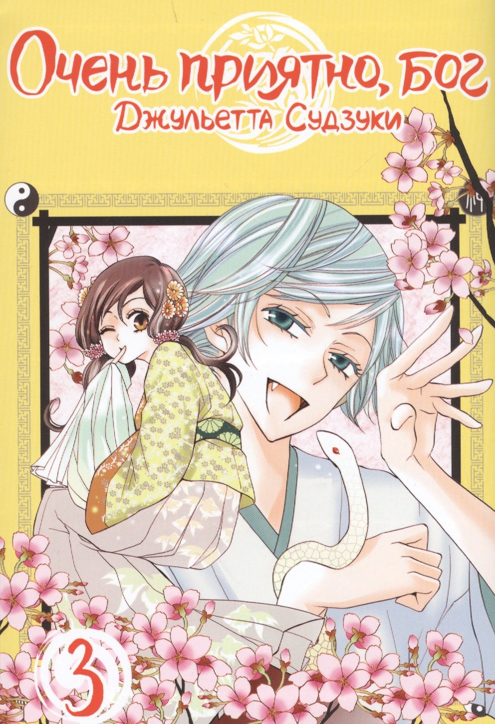 

Очень приятно, Бог. Том 3 (Kamisama Hajimemashita). Манга