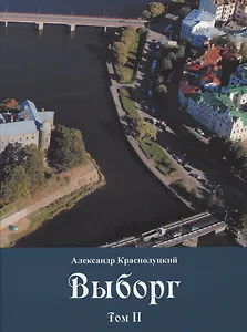 Выборг: В 3-х томах: Том II