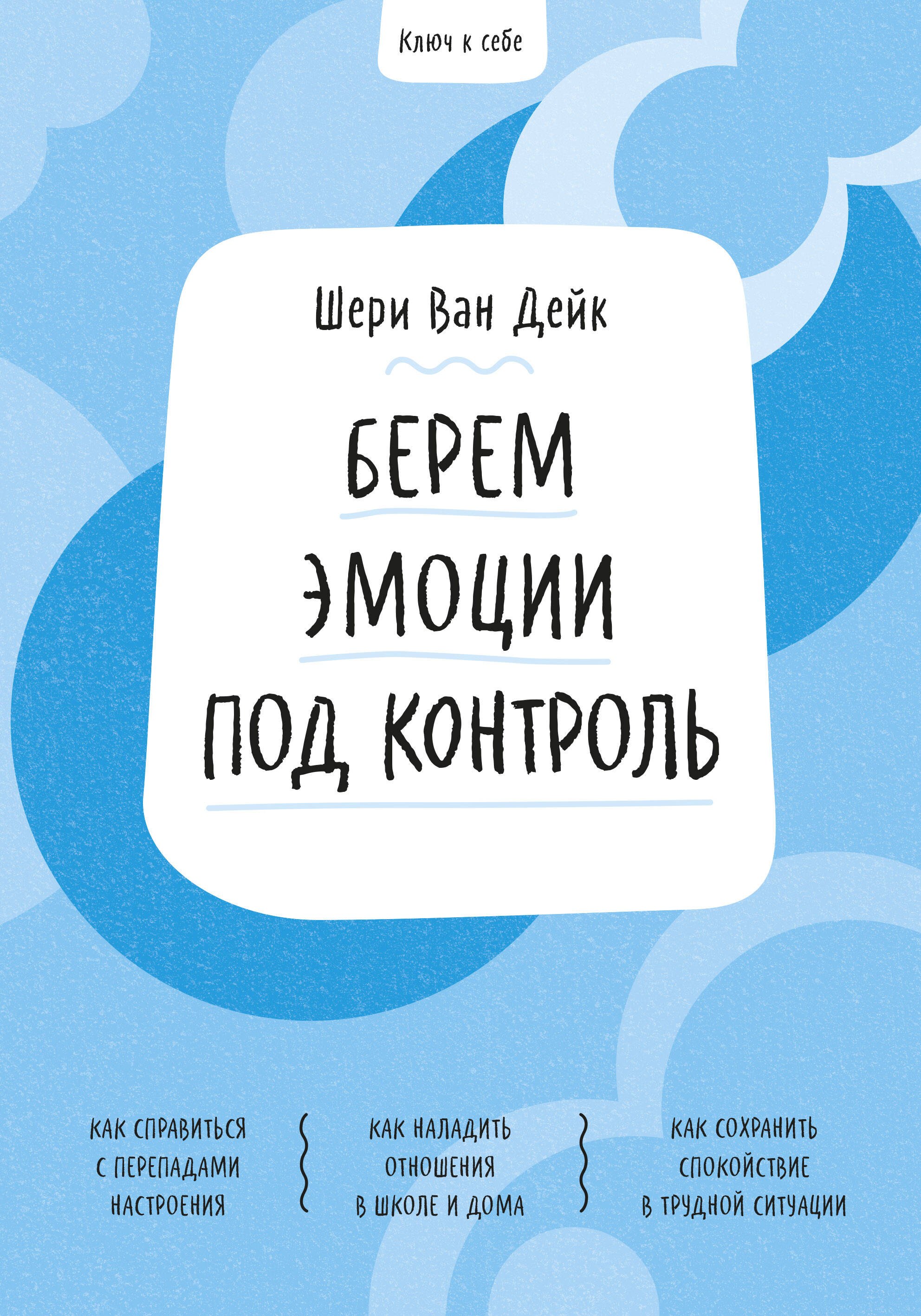 

Ключ к себе. Берем эмоции под контроль