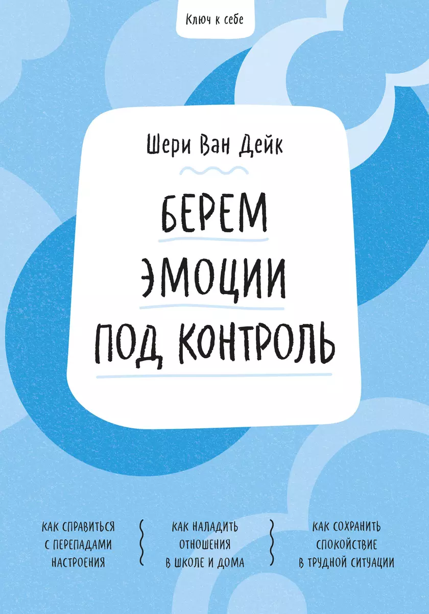 Берем эмоции под контроль (Шери Ван Дейк) - купить книгу с доставкой в  интернет-магазине «Читай-город». ISBN: 978-5-00169-487-8