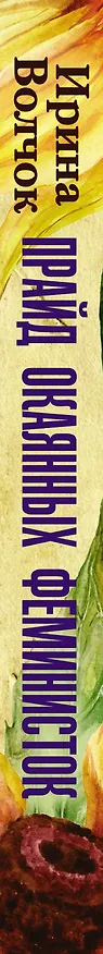 Книга Прайд окаянных феминисток (Ирина Волчок) — 3