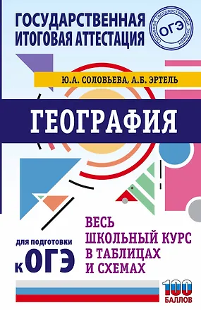 Книга ОГЭ. География. Весь школьный курс в таблицах и схемах для подготовки к основному государственному экзамену (Юлия Соловьева)