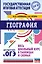 ОГЭ. География. Весь школьный курс в таблицах и схемах для подготовки к основному государственному экзамену — 2873653 — 1