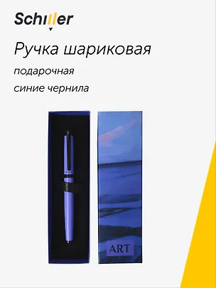 Ручка шариковая "ART. Мондриан П. Пейзаж с дюнами" синяя, Schiller 3111171