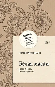 Белая масаи. Когда любовь сильнее разума (покет)