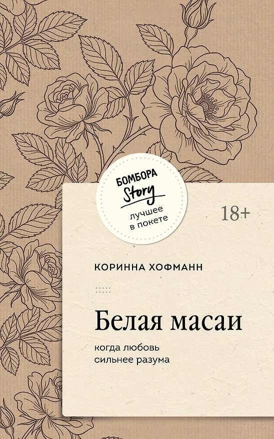 Книга Белая масаи. Когда любовь сильнее разума (покет) (Коринна Хофманн) — 1