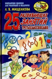 25 развивающих занятий с третьеклассниками Популярное пособие для родителей и педагогов (мягк) (Игра обучение развитие развлечение). Мищенкова Л. (АСТ) — 2118279 — 1