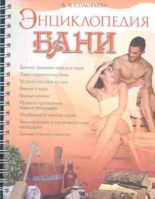 Энциклопедия бани — 2313825 — 1