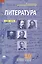 Литература : учебник для 10 класса : среднее (полное) общее образование (базовый уровень) : в 2 ч. Ч. 2 / 3-е изд. — 2387996 — 1