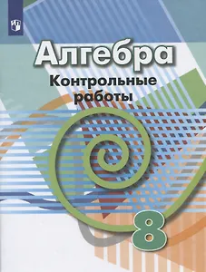 Алгебра. 8 класс. Контрольные работы. Учебное пособие