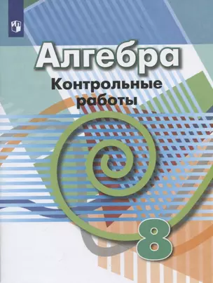 Алгебра. 8 класс. Контрольные работы. Учебное пособие — 2732177 — 1