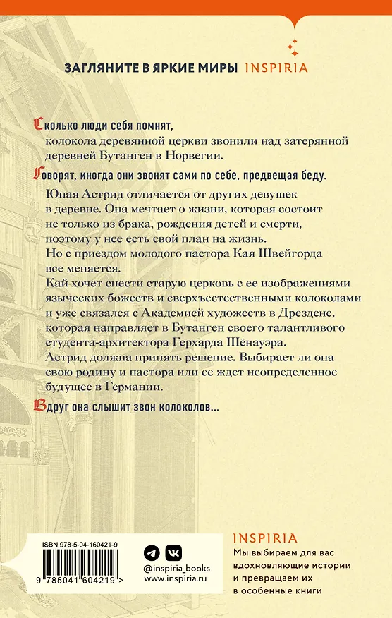 Книга Сестрины колокола (Ларс Миттинг) — 2