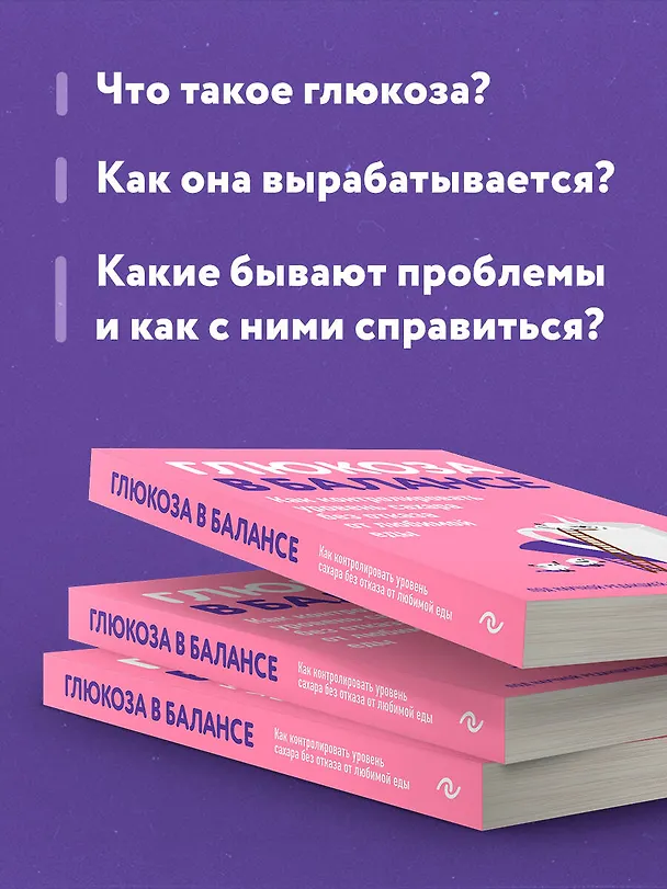 Книга Глюкоза в балансе. Как контролировать уровень сахара без отказа от любимой еды (Елена Кидяева) — 7