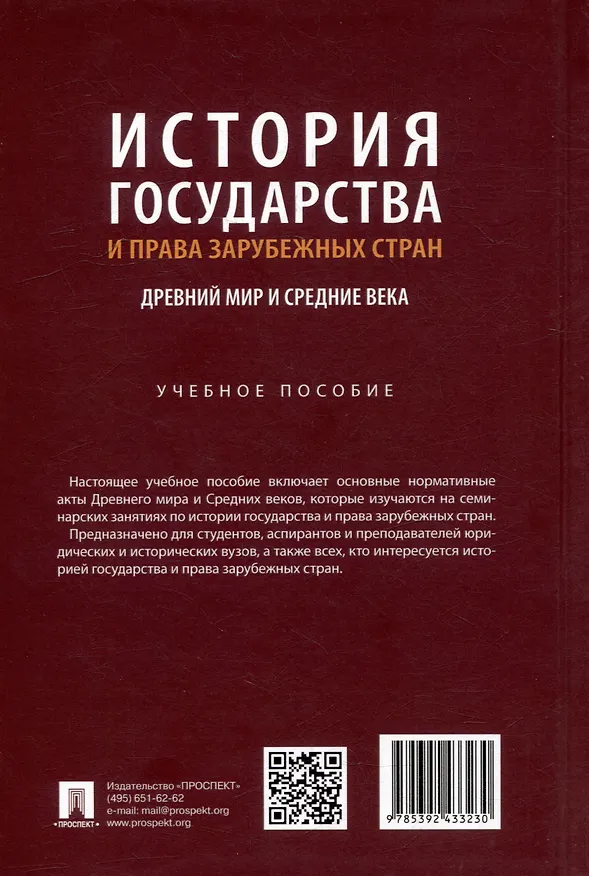 Книга История государства и права зарубежных стран: Древний мир и Средние века: учебное пособие () — 3