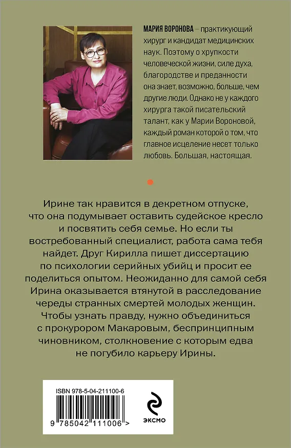 Книга Жертва первой ошибки (Мария Воронова) — 2