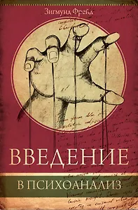 Введение в психоанализ