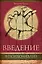 Введение в психоанализ — 2587758 — 1