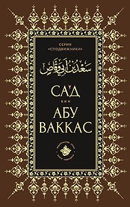 Сагд бин Абу Ваккас
