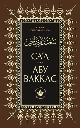Книга Сагд бин Абу Ваккас ()