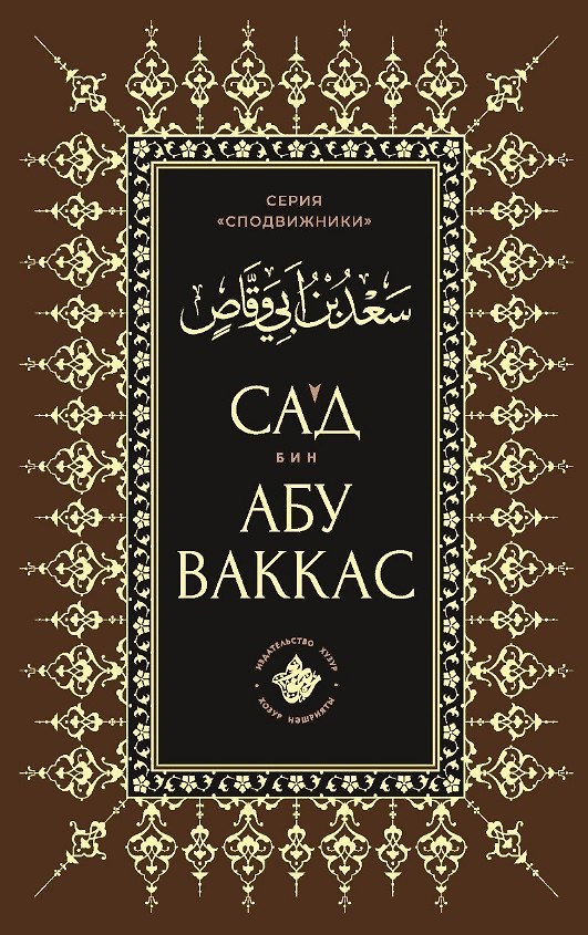 Книга Сагд бин Абу Ваккас () — 1