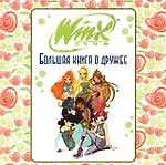 Большая книга о дружбе.