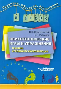 Психотехнические игры и упражнения: техники игровой психокоррекции