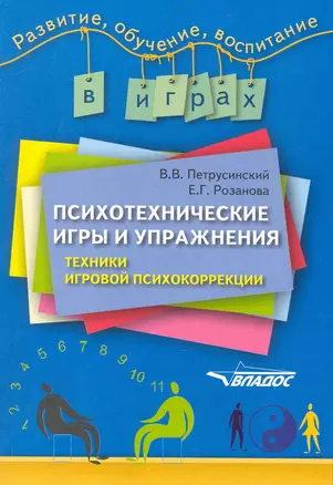 Психотехнические игры и упражнения: техники игровой психокоррекции — 2236739 — 1