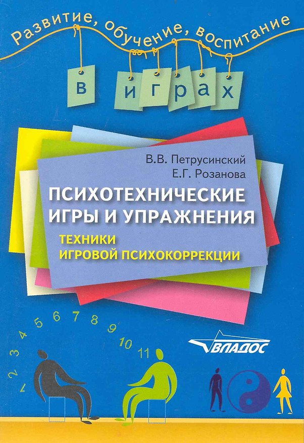 Книга Психотехнические игры и упражнения: техники игровой психокоррекции (Вячеслав Петрусинский) — 1