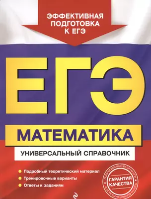 ЕГЭ. Математика. Универсальный справочник — 2804262 — 1