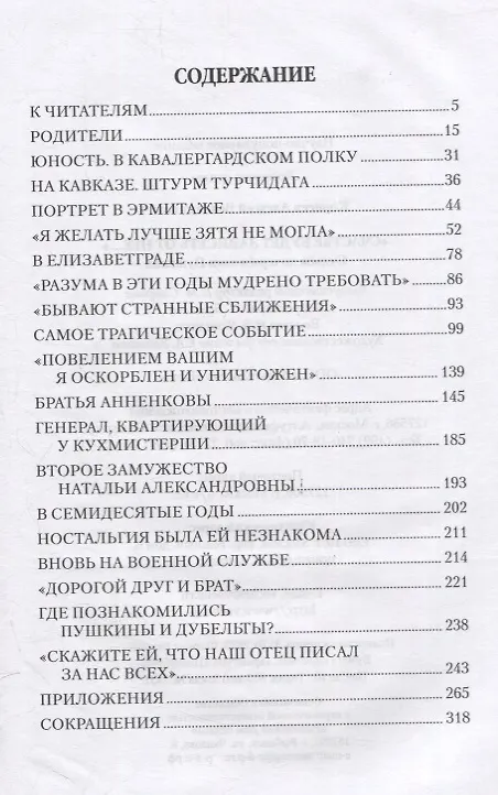 Книга "Счастье будет зависеть от нее..." Судьба дочери и зятя Пушкина. Любовные драмы (Алексей Корнеев) — 2