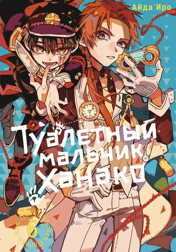 Туалетный мальчик Ханако. Том 6 (Jibaku Shounen Hanako-kun / Toilet-Bound Hanako-kun). Манга 3025626 — 1