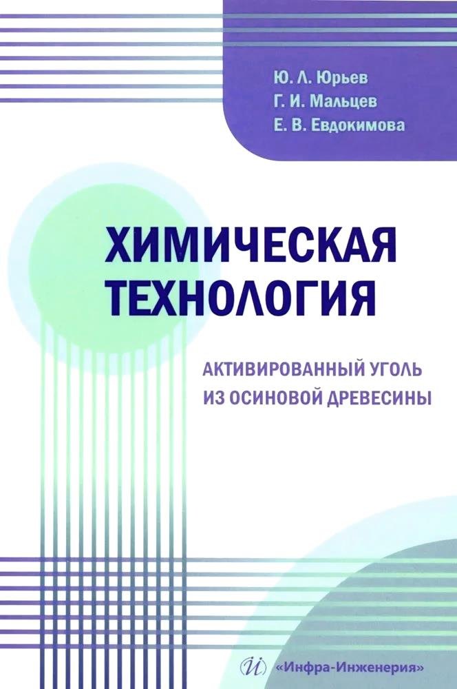 

Химическая технология. Активированный уголь из осиновой древесины