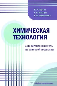 Химическая технология. Активированный уголь из осиновой древесины