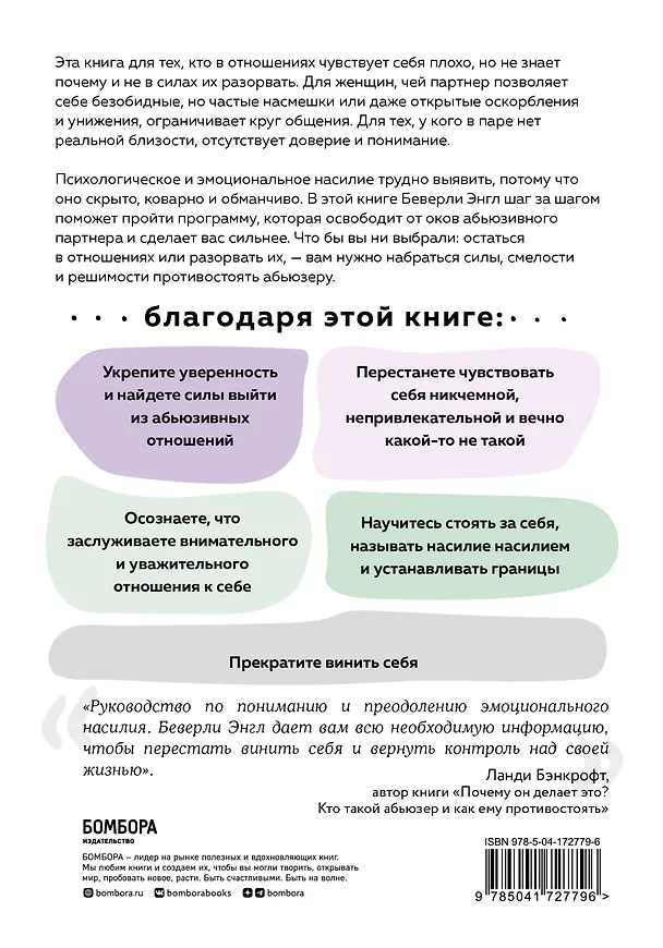 Книга Любовь, которая убивает. Как распознать психологическое насилие и построить здоровые отношения (Беверли Энгл) — 2