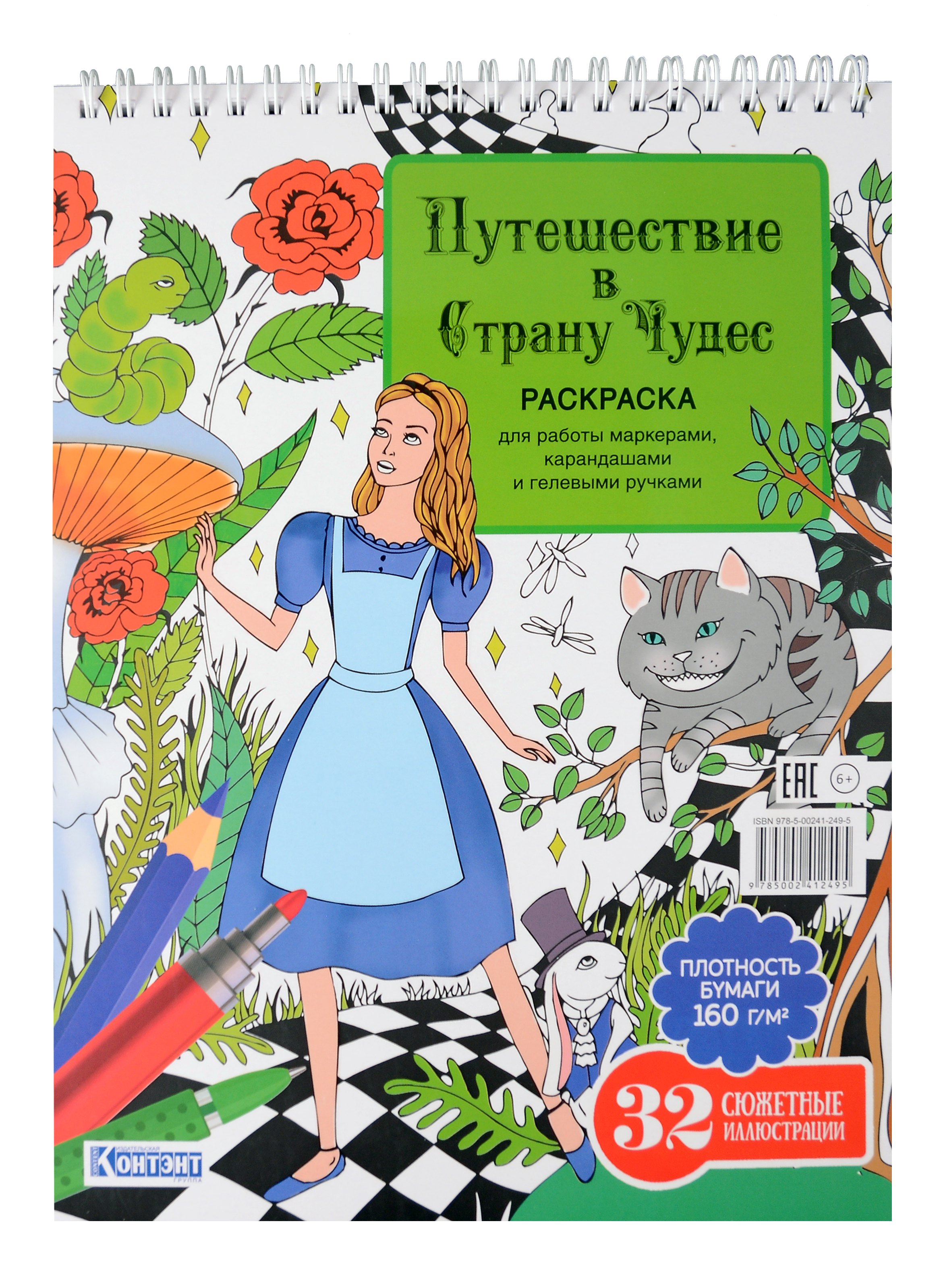 Раскраска «Путешествие в Страну Чудес» (Алиса и кот)