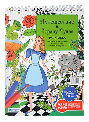 Раскраска «Путешествие в Страну Чудес» (Алиса и кот) — 3076113 — 1