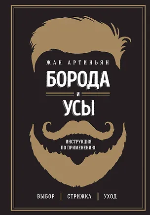 Книга Борода и усы. Инструкция по применению (Жан Артиньян)