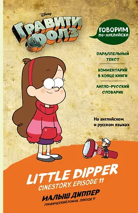 Книга Гравити Фолз. Малыш Диппер / Little Dipper (Е. Мелехина)