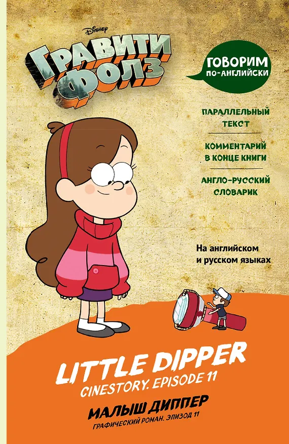 Книга Гравити Фолз. Малыш Диппер / Little Dipper (Е. Мелехина) — 1