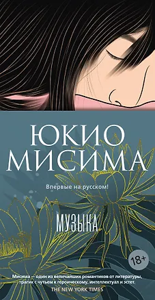 Книга Музыка (Юкио Мисима)