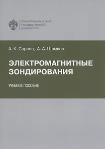 Электромагнитные зондирования