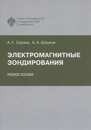 Книга Электромагнитные зондирования (Александр Сараев)
