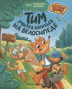 Тим учится кататься на велосипеде