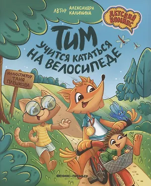 Книга Тим учится кататься на велосипеде (Александра Калинина)